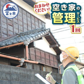 【ふるさと納税】 空き家管理サービス 全1回 事前連絡 空き家 報告 管理 防犯 保守 サービス サポート シルバー人材センター 富士市 [sf001-047]