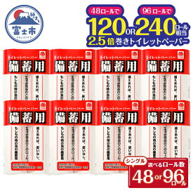 【ふるさと納税】 高評価★4.84 トイレットペーパー 48個/96個 シングル 2.5倍巻 150m 芯なし 防災 災害 備蓄 省スペース 長巻き 再生紙100% パルプ配合 120/240ロール相当 日用品 生活用品 消耗品 備蓄に最適 富士市 [sf001-068] [sf001-072]