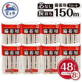 【ふるさと納税】備蓄用トイレットペーパー シングル 48ロール150m 芯なし 2.5倍巻 防災 災害 再生紙100% 備蓄 無地・無色 長巻き 芯なし パルプ配合 48ロール 再生紙 (b1080)