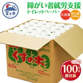 【ふるさと納税】 障がい者就労支援 高評価★4.69 大容量 トイレットペーパー シングル 100ロール 個包装 福祉施設 再生紙100% ふじくすの木 トイレに流せる包装紙 備蓄 無地 白色 再生紙 日用品 消耗品 生活用品 くすの木学園 富士市 [sf001-070]