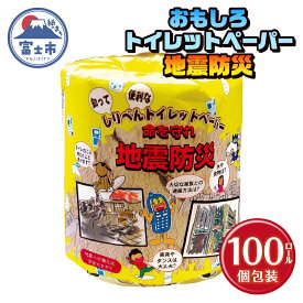 【ふるさと納税】 おもしろ トイレットペーパー 地震防災 ダブル 100ロール 個包装 再生紙100％ リサイクル 震災 知識 学べる プリント 大容量 日用品 日用雑貨 消耗品 備蓄 防災 静岡県 富士市 [sf001-120]