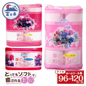 【ふるさと納税】 選べるロール数 トイレットペーパー 華のおもてなし ダブル 120ロール(2R×60P) / 120ロール(4R×30P) / 96ロール(12R×8P) 再生紙100％ 華の香り ピンク リサイクル 日用品 日用雑貨 消耗品 備蓄 防災 静岡県 富士市 [sf001-135-141]