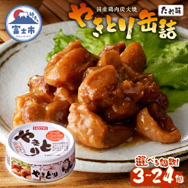 【ふるさと納税】 やきとり 缶詰 たれ味 選べる個数 3缶/6缶/12缶/24缶 業界シェアNo.1 国産鶏肉 炭火 備蓄 防災 非常食 保存食 キャンプ おつまみ 富士市 [sf001-151-230]