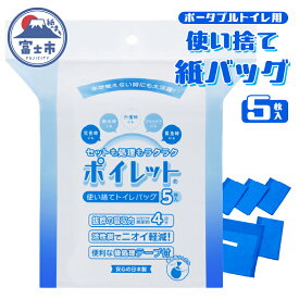 【ふるさと納税】 使い捨てトイレバック ポイレット 簡易トイレ 5回分 シートトイレ 防災トイレ 防災用品 災害用 非常用 緊急用 断水 避難 防災グッズ 防災 備蓄 震災 災害対策 災害準備 防災対策 防災準備 介護用品 富士市 [sf001-212]