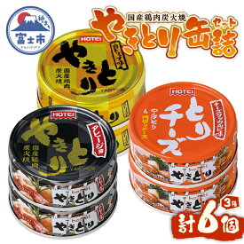 【ふるさと納税】 やきとり 缶詰 セット 3種×各2缶 白トリュフ味 チーズタッカルビ味 アヒージョ味 計6缶 業界シェアNo.1 ホテイ ロングセラー 国産鶏肉 炭火 おつまみ 料理 保存食 非常食 防災 備蓄 キャンプ アウトドア 富士市 [sf001-217]