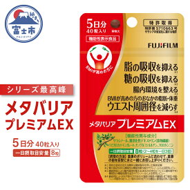 【ふるさと納税】 メタバリアプレミアムEX 5日分 1袋 (40粒入) 機能性表示食品 サプリメント ダイエット サラシア 食物繊維 BMI 脂肪 内臓脂肪 体重 ウエスト 糖 腸内環境 おなか ビフィズス菌 富士フイルム 静岡県 富士市 [sf001-256]