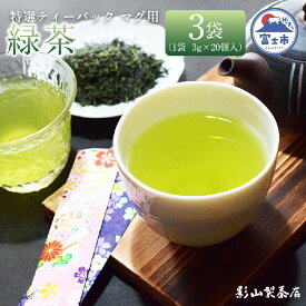 【ふるさと納税】 特選 ティーパック マグ用 緑茶 3袋セット (3g×20個入) 緑茶 日本茶 ティーバッグ 影山製茶店 お手軽 本格的 水出し ティータイム おもてなし リラックス 手土産 富士市 [sf001-288]