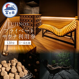 【ふるさと納税】 プライベートサウナ利用券 120分 選べる人数 1名/2名/3名/4名利用 サ活 貸切 個室サウナ 寝サウナ セルフロウリュ 予約 家族 友達 カップル 体験チケット 水風呂 リラックス リトリート 静岡県 富士市 [sf001-319-322]