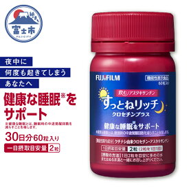 【ふるさと納税】 サプリメント 飲むアスタキサンチン すっとねリッチ クロセチンプラス 約30日分 1個 60粒 ボトル 睡眠 サポート 肌の潤い 美容 健康 機能性表示食品 FUJIFILM 静岡県 富士市 [sf001-379]