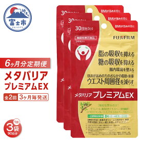 【ふるさと納税】 メタバリアプレミアムEX 定期便 全2回 3ヶ月毎発送 240粒 3袋セット サプリメント ダイエット サラシア 機能性表示食品 食物繊維 BMI 脂肪 内臓脂肪 体重 ウエスト 糖 腸内環境 おなか ビフィズス菌 富士フイルム 静岡県 富士市 [sf001-257]