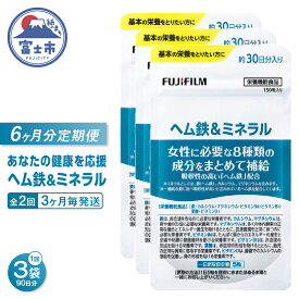 【ふるさと納税】 ヘム鉄&ミネラル サプリメント 定期便 全2回 3ヶ月毎発送 150粒入 3袋セット サプリ 鉄分不足 カルシウム 酸化マグネシウム ビタミン 葉酸 栄養機能食品 FUJIFILM 静岡県 富士市 [sf001-266]