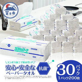 【ふるさと納税】 ペーパータオル「アルファガード」 レギュラーサイズ 200枚×30パック 安心・安全な抗菌タオルペーパー 再生紙100％ ハンドタオル 生活用品 生活雑貨 リサイクル SDGs 日用品 新興加工 静岡県 富士市 [sf002-180]