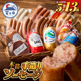 【ふるさと納税】 選べる種類 本格手造りソーセージ厳選 5種/8種/13種 詰め合わせセット 本場ドイツで金賞多数受賞 肉 ウインナー ソーセージ ハム 惣菜 国産肉 お取り寄せ お土産 グルメ ご当地 ギフト お祝い 冷蔵 富士市 [sf002-001-104]