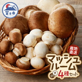 【ふるさと納税】 長谷川農産の美味しいマッシュルームセット 無農薬・無漂白栽培 ホワイト種(大×2個、小×1パック) ブラウン種(大×4個、小×1パック) 富士山麓 マッシュルームファーム 産地直送 高品質 きのこ キノコ ギフト 野菜 長谷川農産 静岡県 富士市 [sf002-005]