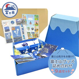 【ふるさと納税】 「日本一に会う。」富士山グッズの詰め合わせ ボールペン マグネット ポストカードセット USBメモリ タオル 付箋セット ポケットティッシュ 富士山湧水（500ml×4本） かぐや姫シール 詰め合わせ お楽しみ 日用品 文房具 富士市 [sf002-015]