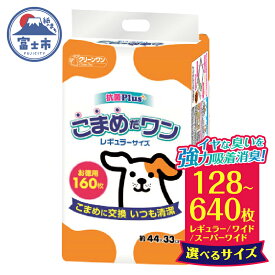 【ふるさと納税】選べるサイズ ペットシート 「こまめだワン」 レギュラー640枚/ワイド320枚/スーパーワイド128枚 こまめに交換 抗菌 いつも清潔 薄型 ペットシーツ トイレシーツ ペット用品 ペット 日用品 クリーンワン シーズイシハラ 富士市 (1071)[sf002-018-020]