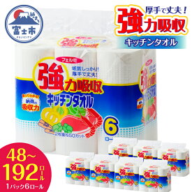 【ふるさと納税】 キッチンタオル 「フェルミキッチンタオル」 8パック/16パック/32パック (1ロール 2枚重ね 50カット) 48個/96個/192個 強力吸収 厚手 キッチンペーパー クッキングペーパー 生活用品 大容量 日用品 防災 備蓄 富士市 [sf002-119-032]
