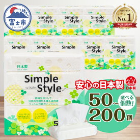 【ふるさと納税】 高評価★4.85【選べる個数】 ティッシュペーパー シンプルスタイル ソフトパック 50個/100個/200個 (150組 300枚) パルプ100% ピローティッシュ 箱なし ティッシュ 日用品 まとめ買い 富士市[sf002-023-254]