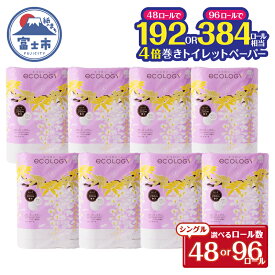 【ふるさと納税】 選べるロール数 192/384ロール相当 トイレットペーパー シングル 4倍巻 「エコロジー」 48ロール/96ロール (6R×8P/6R×16P) 長巻き 芯なし コンパクト ソフト 防災 備蓄 日用品 消耗品 生活用品 富士市 [sf002-024] [sf002-034]