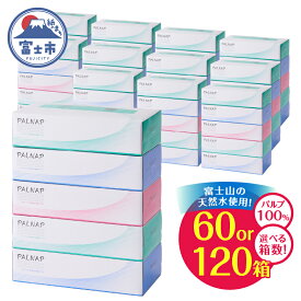 【ふるさと納税】 選べる箱数 ボックスティッシュ 「スリムパルナップ」 60箱/120箱 (200組 400枚) パルプ100％ 富士山 天然水使用 ティッシュペーパー 箱ティッシュ やわらか 大容量 まとめ買い 防災 備蓄 日用品 消耗品 生活用品 富士市 [sf002-025] [sf002-035]