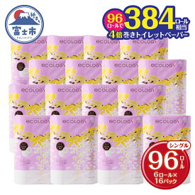 【ふるさと納税】 選べるロール数 192/384ロール相当 トイレットペーパー シングル 4倍巻 「エコロジー」 48ロール/96ロール (6R×8P/6R×16P) 長巻き 芯なし コンパクト ソフト 防災 備蓄 日用品 消耗品 生活用品 富士市 [sf002-024] [sf002-034]