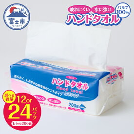 【ふるさと納税】水に強い 破れにくい ペーパータオル 「フェルミハンドタオル」 選べる パック数 12パック/24パック パルプ100％ 柔らか 厚手 しっかり吸収 2枚重ね ハンドタオル キッチンペーパー 日用品 消耗品 富士市 [sf002-045] [sf002-545]