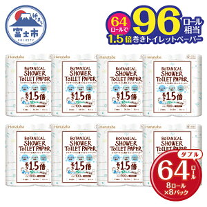 【ふるさと納税】 Hanataba ボタニカルシャワー トイレットペーパー ダブル 64ロール 1.5倍巻き シャワートイレ用 パルプ100% 吸水性 長持ち ジャスミンの香り 消臭 96ロール相当 備蓄 日用品 消