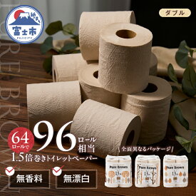 【ふるさと納税】 高評価★4.89 トイレットペーパー 1.5倍長巻き ピュアブラウン ダブル 64ロール/128ロール (8R×8P/16P) 無香料 無漂白 96ロール/192ロール相当 長持ち 備蓄 防災 ブラウン SDGs 日用品 消耗品 生活用品 富士市 [sf002-066] [sf002-602]