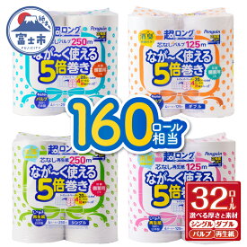 【ふるさと納税】 【選べる素材・厚さ】160ロール相当 トイレットペーパー 5倍巻き ペンギン 超ロング 32ロール (4R×8P) シングル/ダブル パルプ/再生紙 (1ロール 250m/125m) 芯なし 無地 備蓄 防災 日用品 生活用品 富士市 [sf002-069-243]