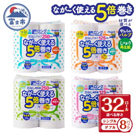 【ふるさと納税】 選べる厚さ/材質 なが～く使える 5倍巻き トイレットペーパー ペンギン 超ロング シングル/ダブル パルプ/再生紙 (4R×8P) (1ロール 250m/125m) 無香料 長持ち 国産 日用品 備蓄 長巻き エコ 無地 無色 長巻き 芯なし 富士市 (b1378) [sf002-069-243]