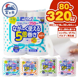 【ふるさと納税】【選べるロール数・厚さ・素材】80～320ロール相当 トイレットペーパー 5倍巻き ペンギン 超ロング 16ロール/32ロール/64ロール シングル/ダブル パルプ/再生紙 芯なし 無地 備蓄 防災 日用品 ランキング 新生活 静岡県 富士市 送料無料[sf002-069-549]