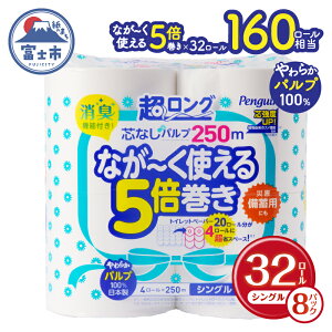 【ふるさと納税】 【選べる素材・厚さ】160ロール相当 トイレットペーパー 5倍巻き ペンギン 超ロング 32ロール (4R×8P) シングル/ダブル パルプ/再生紙 (1ロール 250m/125m) 芯なし 無地 備蓄 防災