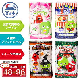 【ふるさと納税】 ガチャピン・ムック トイレットペーパー 12R ダブル 48/96個 再生紙 季節限定デザイン スイーツの香り 可愛い 国産 日用品 生活用品 ギフト トイレ トレーニング 防災 備蓄 丸富製紙 富士市 香り [sf002-100] [sf002-331]