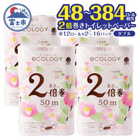 【ふるさと納税】 48～384ロール相当 トイレットペーパー ダブル 2倍巻き エコロジー ピンク 選べるロール数 24ロール/48ロール/96ロール/192ロール やわらか ベビーローズの香り 消臭 高品質 長巻き 日用品 ランキング 人気 静岡県 富士市 送料無料 [sf002-108-631]