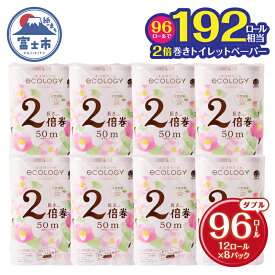 【ふるさと納税】 192ロール相当 トイレットペーパー 2倍巻き 「エコロジー」ピンク ダブル 96ロール (12R×8パック) (1ロール 50m) やわらか クラフト包装 ベビーローズの香り 日用品 消耗品 柄・色付き 香り 消臭 長巻き 96個 富士市 [sf002-108]