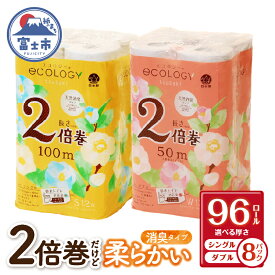 【ふるさと納税】選べる厚さ 2倍巻き トイレットペーパー 「エコロジー」 シングル/ダブル 96ロール (12ロール×8P) 長持ち 備蓄 クラフト包装 ベビーローズの香り 日用品 生活用品 無地 無色 消臭 長巻き 特種東海エコロジー 富士市 (a1574) [sf002-124] [sf002-109]