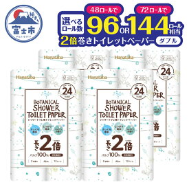 【ふるさと納税】 2倍巻き シャワートイレ用 トイレットペーパー Hanataba ボタニカルシャワー ダブル 選べるロール数 48ロール/72ロール (1パック 12R入) パルプ100％ 長持ち ジャスミンの香り 備蓄 防災 消耗品 生活用品 富士市 [sf002-118] [sf002-368]