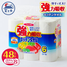 【ふるさと納税】 強力吸収 キッチンタオル「フェルミキッチンタオル」48個 (6ロール×8パック) (1ロール 2枚重ね 50カット) キッチンペーパー クッキングペーパー ペーパータオル 備蓄 日用品 生活用品 消耗品 富士市 [sf002-119]