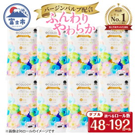 【ふるさと納税】 【日用品 ランキング 2位獲得】リピーター多数 トイレットペーパー エコロジープレミアム ダブル 48ロール(12R×4P)〜192ロール(12R×16P) 大容量 やわらか 上質 ベビーローズの香り 消臭 純パルプ配合 備蓄 防災 日用品 生活用品 富士市 [sf002-122-543]