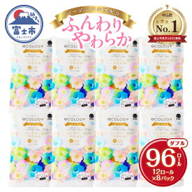【ふるさと納税】【日用品ランキング2位獲得】リピーター多数 トイレットペーパー エコロジープレミアム ダブル 96ロール (12R×8P) やわらか 上質 大容量 備蓄 防災 ベビーローズの香り 消臭 純パルプ配合 日用品 生活用品 富士市 [sf002-122]