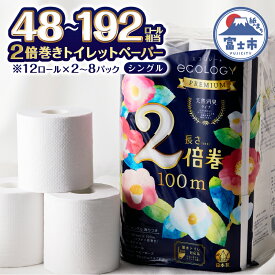 【ふるさと納税】 2倍巻き トイレットペーパー 「エコロジープレミアム」 シングル 24ロール/48ロール/96ロール (1ロール 100m) 大容量 長持ち クラフト包装 ふんわり 純パルプ配合 無地・無色 長巻き 防災 備蓄 日用品 消耗品 生活用品 静岡県 富士市 [sf002-123-636]