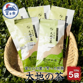 【ふるさと納税】 お茶 「大地の茶」500g (100g×5袋) お茶の葉 日本茶 緑茶 茶葉 セット 富士山麓 コク中蒸し製法 こだわり 美味しい 銘茶 煎茶 ギフト プレゼント 飲み物 富士のやぶ北茶 静岡茶 お茶葉 老舗 大正5年創業 村松園 富士市 [sf002-135]