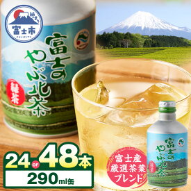 【ふるさと納税】 お茶 富士のやぶ北茶 富士山を望む茶畑デザイン缶 24本/48本 セット 290ml 厳選茶葉ブレンド 日本茶 緑茶 飲み物 ご当地 ドリンク お茶缶 アルミボトル缶 飲みきりサイズ 持ち運び 備蓄 水分補給 富士茶農業協同組合 富士市 [sf002-142] [sf002-230]