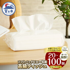 【ふるさと納税】 高級ティッシュ ピロー包装 20個/50個/100個 (1パック 200組 400枚) 箱なし 詰め替え ソフトパック ティッシュペーパー パルプ100％ ソフト テッシュ 防災 備蓄 消耗品 日用品 生活用品 富士市 [sf002-192-608]