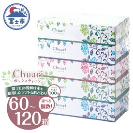 【ふるさと納税】 ボックスティッシュ Chuari 計60箱/120箱 パルプ100％ フィルムレス ソフト 富士山 雪解け水 箱ティッシュ ティッシュペーパー 防災 備蓄 日用品 消耗品 日用品 常備品 生活用品 まとめ買い 静岡県 富士市 [sf002-194] [sf002-551]