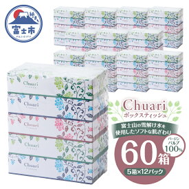 【ふるさと納税】 ボックスティッシュ Chuari 計60箱 (5箱×12パック) (1箱 120組 240枚) パルプ100％ ソフト 富士山 雪解け水 箱ティッシュ ティッシュペーパー 防災 備蓄 日用品 生活用品 消耗品 テッシュ テイッシュ 静岡県 富士市 [sf002-194]