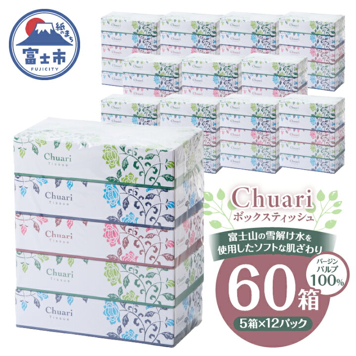 楽天市場】【ふるさと納税】 ボックスティッシュ Chuari 計60箱 (5箱 