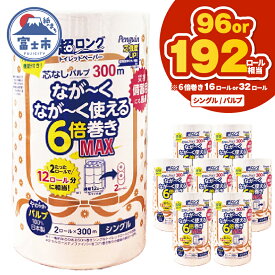 【ふるさと納税】 高評価★4.93 6倍巻き 超ロング トイレットペーパー 「ペンギン」 シングル 選べる16ロール/32ロール (2R×8P/16P) MAX 96R/192R相当 パルプ100％ 超ロング 芯なし 省スペース 長持ち 備蓄 防災 無香料 日用品 生活用品 富士市 [sf002-195] [sf002-550]