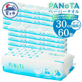 【ふるさと納税】 ペーパータオル PANOTA ソフトタイプ 30個/60個 (1パック 200組 400枚) 柔らか 丈夫 吸水性 再生紙100% リサイクル SDGs 富士山の雪解け水 ハンドタオル 使い捨てタオル 日用品 消耗品 生活用品 防災 備蓄 富士市 [sf002-196] [sf002-607]