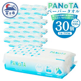 【ふるさと納税】 ペーパータオル 「PANoTA」 ソフトタイプ 30個 (1パック 200組 400枚) 柔らか 丈夫 吸水性 再生紙100% リサイクル SDGs 富士山の雪解け水 使い方多様 ハンドタオル 使い捨てタオル 日用品 消耗品 生活用品 富士市 [sf002-196]